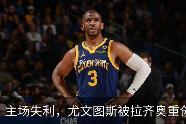 主场失利，尤文图斯被拉齐奥重创，排名下滑至榜首争夺边缘