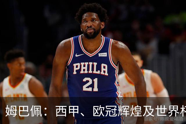 姆巴佩：西甲、欧冠辉煌及世界杯成就助力荣获金十一人奖
