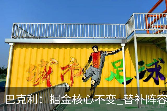 巴克利：掘金核心不变 替补阵容有了质的飞跃
