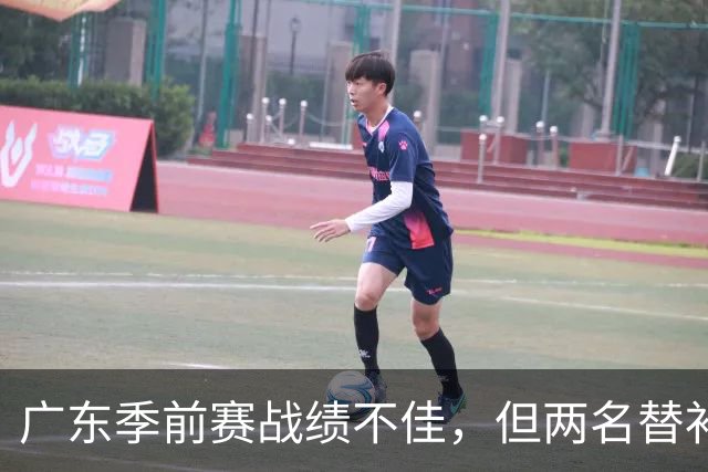 广东季前赛战绩不佳，但两名替补的出色表现令人振奋