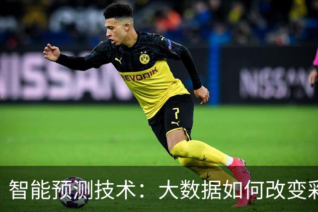 智能预测技术：大数据如何改变彩票市场