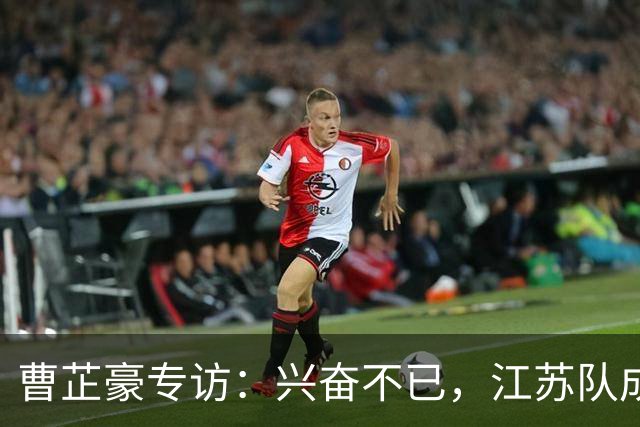 曹芷豪专访：兴奋不已，江苏队成新起点