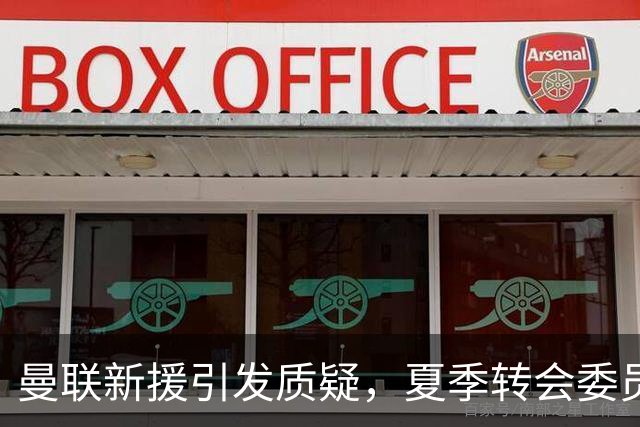 曼联新援引发质疑，夏季转会委员会承认引援失误