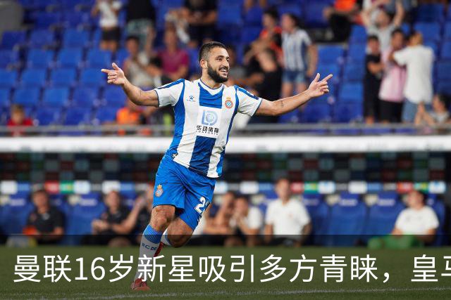 曼联16岁新星吸引多方青睐，皇马尚在洽谈中，曼联索要30万英镑补偿