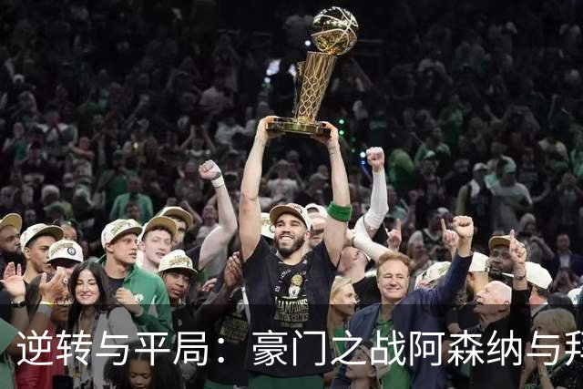 逆转与平局：豪门之战阿森纳与拜仁的激烈交锋