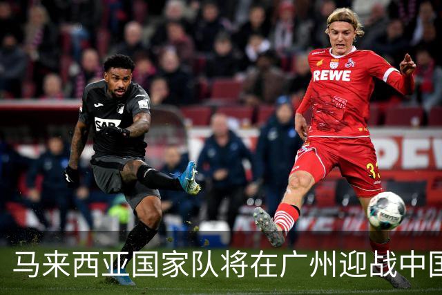马来西亚国家队将在广州迎战中国队友谊赛